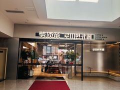 -劳顶笨Rotty Bun(青岛城阳店)