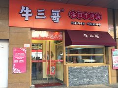 门面-牛三哥洛阳牛肉汤(生态城店)