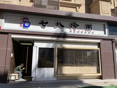 门面-七八冷面·延边朝鲜族美食(圣熙八号店)