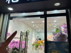 -亭亭鲜花店(中山北路店)