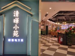 -清晖小苑•顺德地方菜(壹海城店)