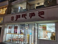 -百年尹氏汤包(湖南路狮子桥店)