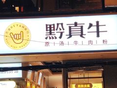 门面-黔真牛原汤牛肉粉