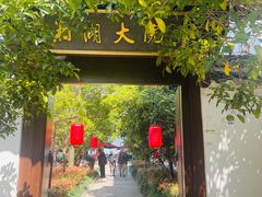 -湘湖大院(越王路店)