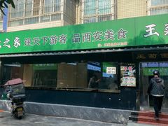 -王菊美食街·王菊面馆(总店)