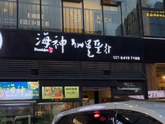 门面-海神·济州岛海鲜料理(天乐广场店)