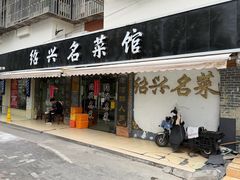 -绍兴名菜馆(可乐路店)