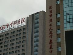 -沈阳市骨科医院