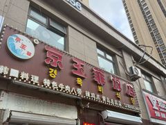 -京玉菲饭店(李村店)