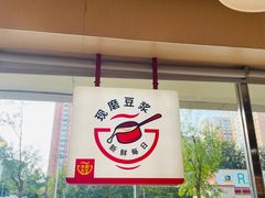-永和大王(广渠店)