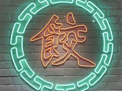 -金谷园饺子馆(北邮总店)