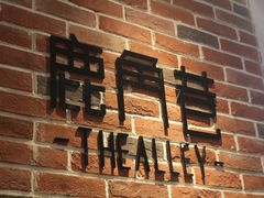 -鹿角巷The Alley(龙湖天街店)