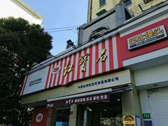 门面-红宝石·鲜奶小方·海派西点房(金杨店)