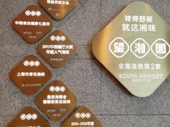 -望湘园·湖南菜(宏伊店)