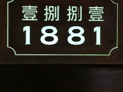 -君悦酒店·1881·北京烤鸭