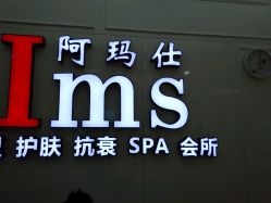 -阿玛仕