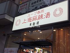 -東魁楼 スープ春雨 上海麻辣湯