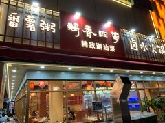 -鹅香四海·卤水火锅·砂锅粥·潮汕菜(宝安店)