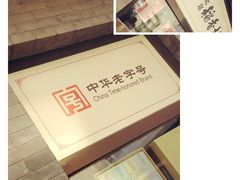 -稻香村(前门公交站店)