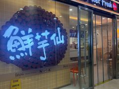 -鲜芋仙(宝地广场店)