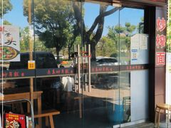 门面-老袁炒年糕(富豪路店)