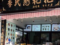 门面-李氏憨粑粑(官渡古镇店)