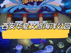 -华夏文旅海洋公园