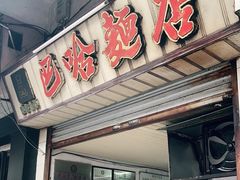 -巴哈面店(沈家门西大街店)