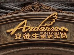 -安徒生童话乐园