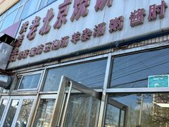 -洪峰浩老北京烧饼夹肉(角门路店)