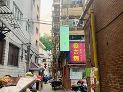 -金太粽(上海弄堂第一粽店)