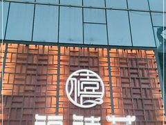 -福禧荟·海鲜自助