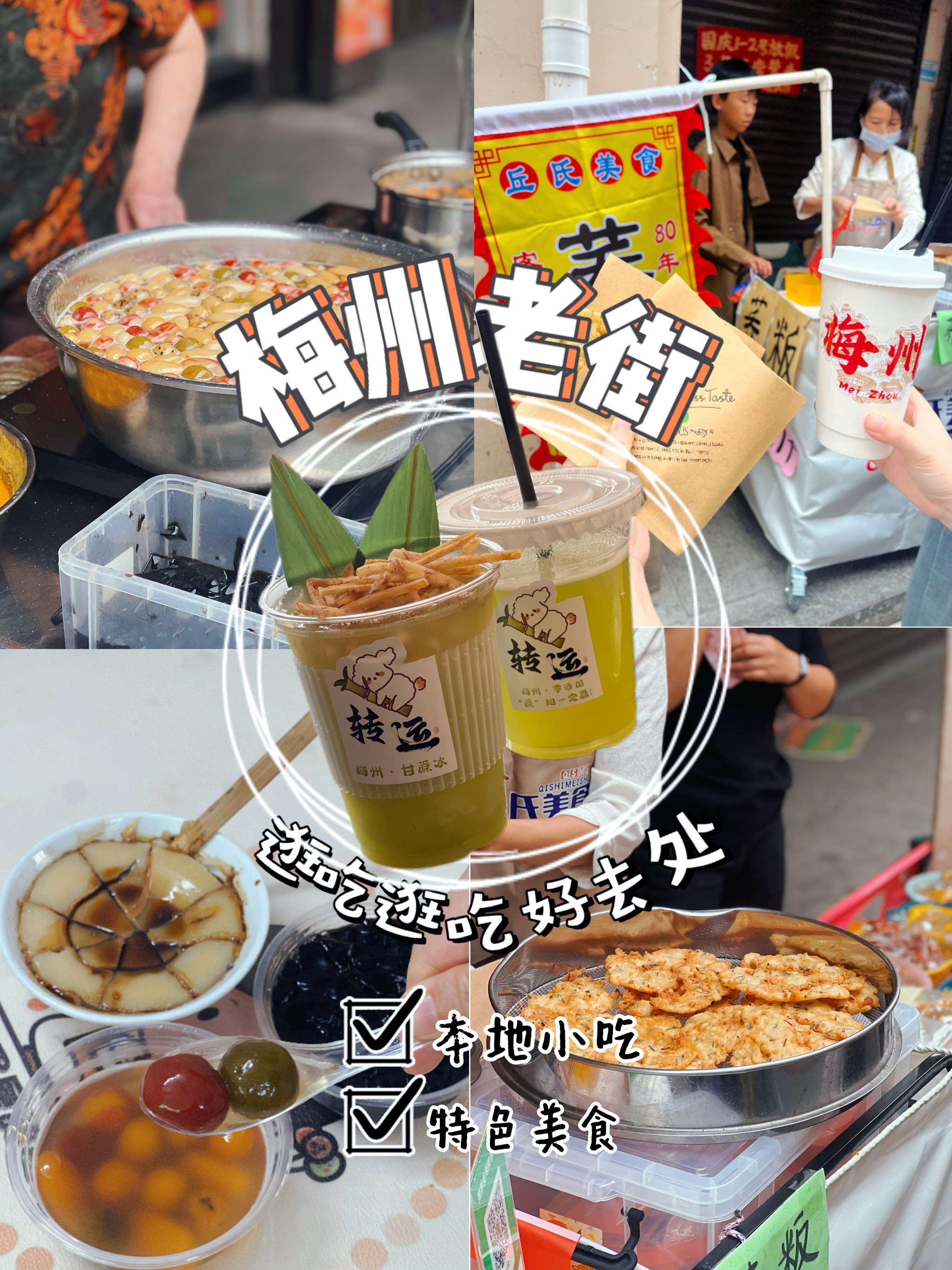 梅州老街美食图片