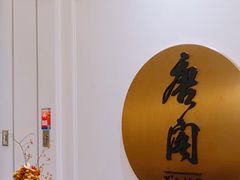 -东海朗廷酒店-唐阁T’ANG COURT 中餐厅