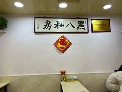 -黑八私房老北京炸酱面
