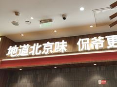 -侃爷南门铜锅涮肉