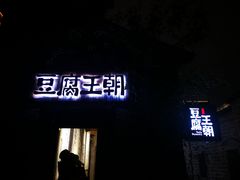 -品腐记·豆腐王朝(老门东总店)