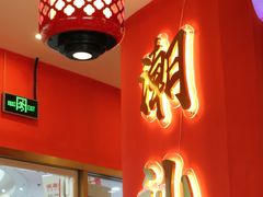 -八合里牛肉火锅(上海中山公园店)