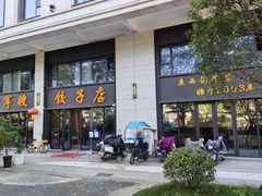 -军嫂饺子馆(岳家寨小区店)