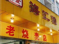 门面-海汇源老烧麦店(东大街总店)