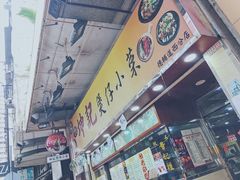 门面-坤记煲仔小菜(西环店)