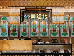 -幸运楼(北京路店)