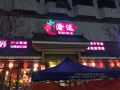 门面-重庆渝达老火锅(春熙路店)