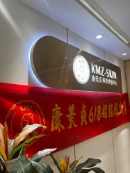 -康美贞·痘肌养护管理中心