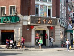 门面-燕云楼(云南路店)
