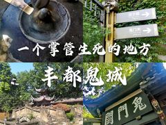 -丰都鬼城名山景区