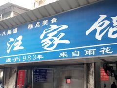 门面-汪家馄饨(集庆路店)