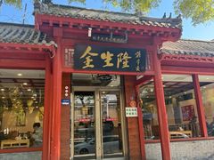 -金生隆(六铺炕店)