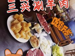 -三兴涮羊肉(荣安大街店)