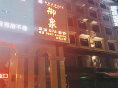 -御泉足浴SPA养生会所